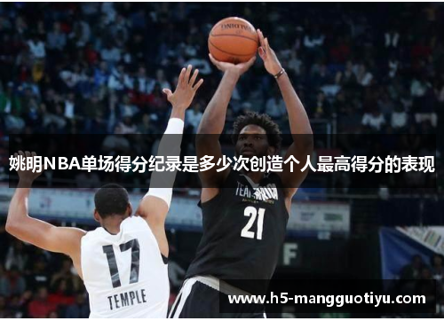 姚明NBA单场得分纪录是多少次创造个人最高得分的表现