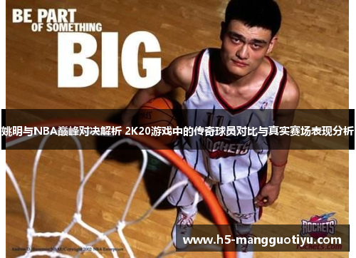 姚明与NBA巅峰对决解析 2K20游戏中的传奇球员对比与真实赛场表现分析