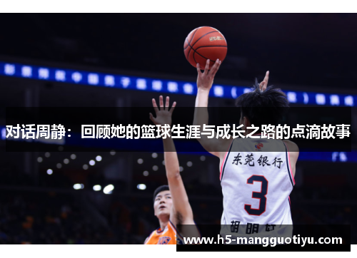 对话周静：回顾她的篮球生涯与成长之路的点滴故事