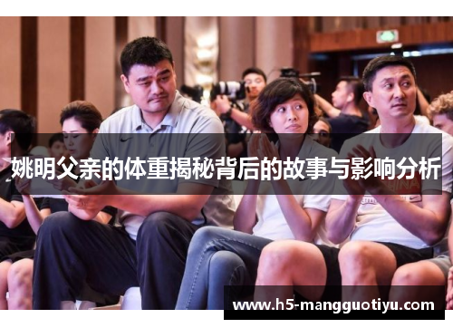 姚明父亲的体重揭秘背后的故事与影响分析