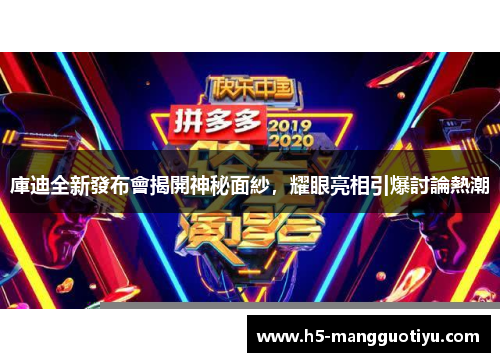 庫迪全新發布會揭開神秘面紗，耀眼亮相引爆討論熱潮