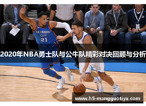 2020年NBA勇士队与公牛队精彩对决回顾与分析
