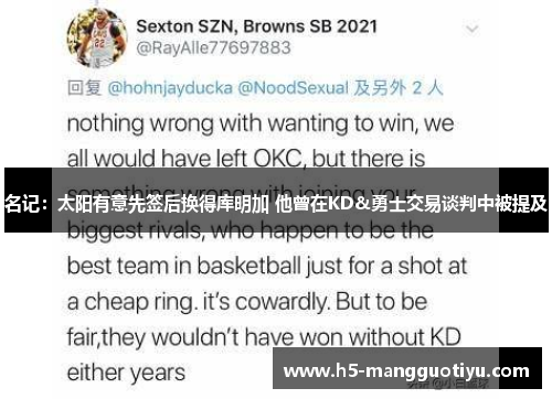名记：太阳有意先签后换得库明加 他曾在KD&勇士交易谈判中被提及