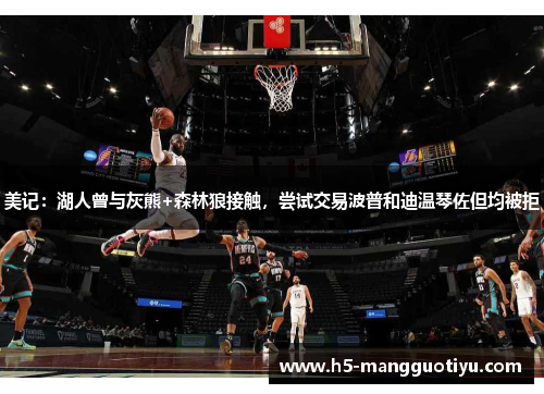 美记：湖人曾与灰熊+森林狼接触，尝试交易波普和迪温琴佐但均被拒