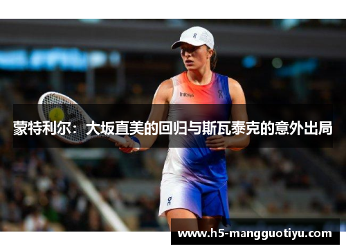 蒙特利尔：大坂直美的回归与斯瓦泰克的意外出局