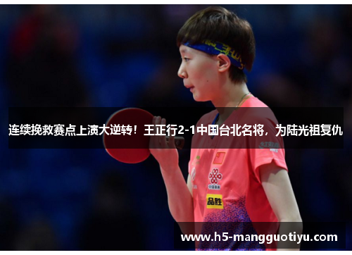 连续挽救赛点上演大逆转！王正行2-1中国台北名将，为陆光祖复仇