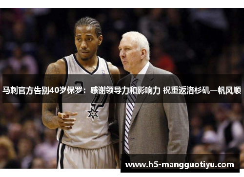 马刺官方告别40岁保罗：感谢领导力和影响力 祝重返洛杉矶一帆风顺