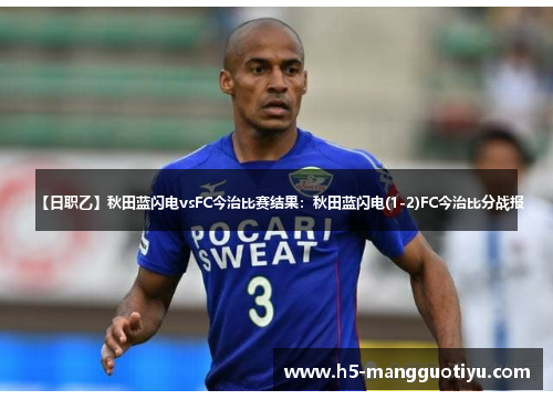 【日职乙】秋田蓝闪电vsFC今治比赛结果:秋田蓝闪电(1-2)FC今治比分战报 【日职乙】秋田蓝闪电vsFC今治比赛结果:秋田蓝闪电(1-2)FC今治比分战报