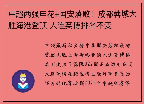 中超两强申花+国安落败！成都蓉城大胜海港登顶 大连英博排名不变