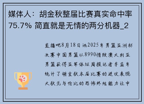 媒体人：胡金秋整届比赛真实命中率75.7% 简直就是无情的两分机器_2